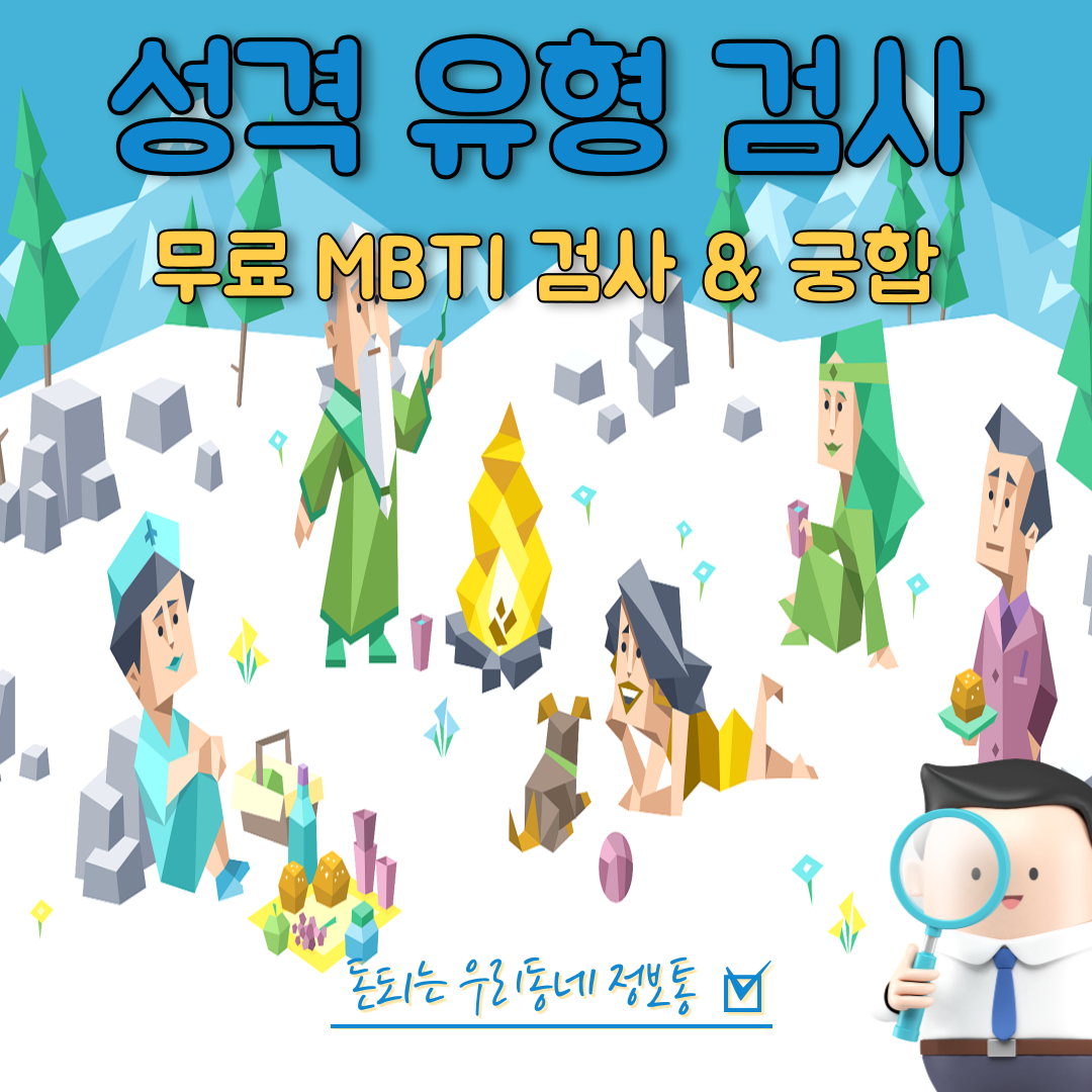  MBTI 유형으로 보는 무료 궁합 보는 방법