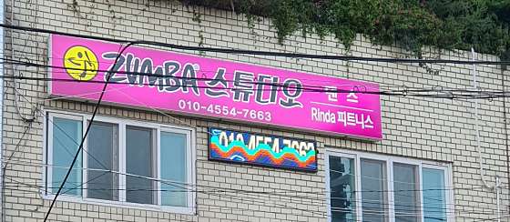 줌바댄스스튜디오 이미지