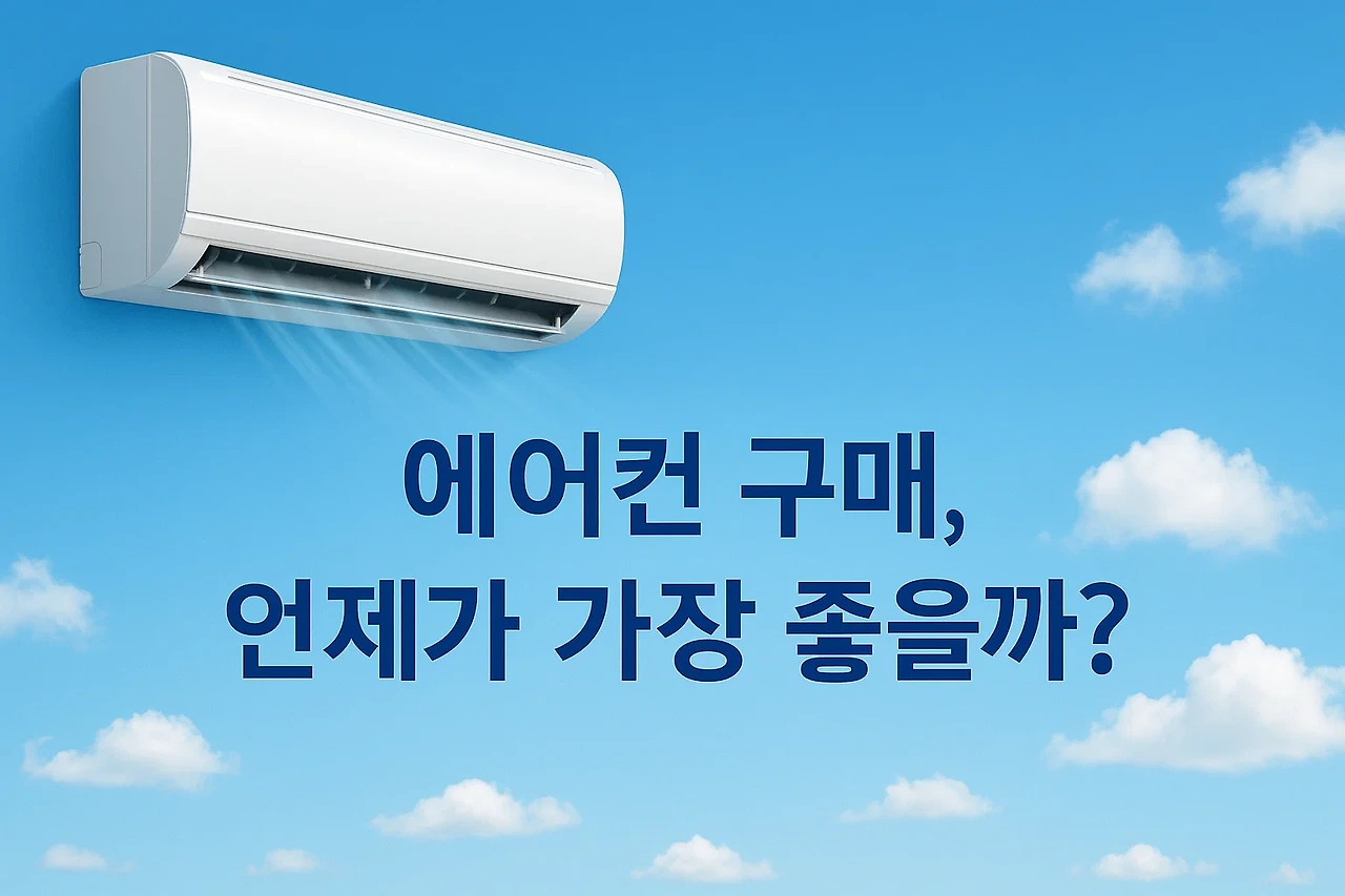 2025 에어컨 구매 가이드: 시기, 실외기, 설치비용까지 한눈에!