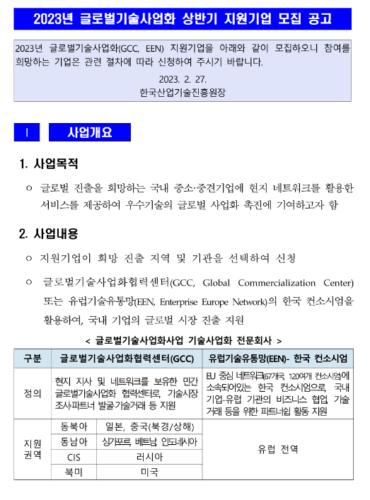  2023년 상반기 글로벌기술사업화 지원기업 모집 공고