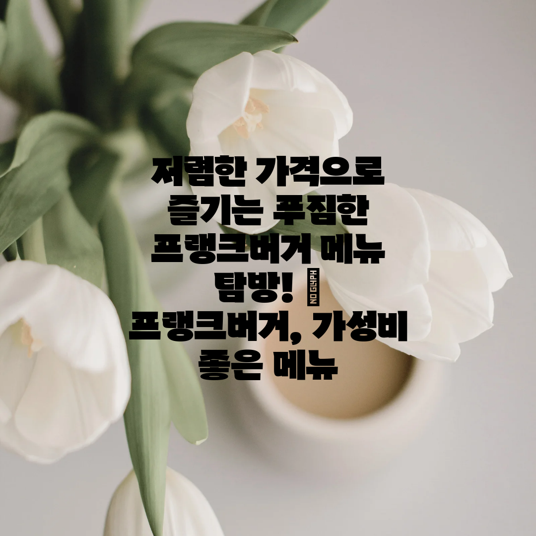 저렴한 가격으로 즐기는 푸짐한 프랭크버거 메뉴 탐방! 