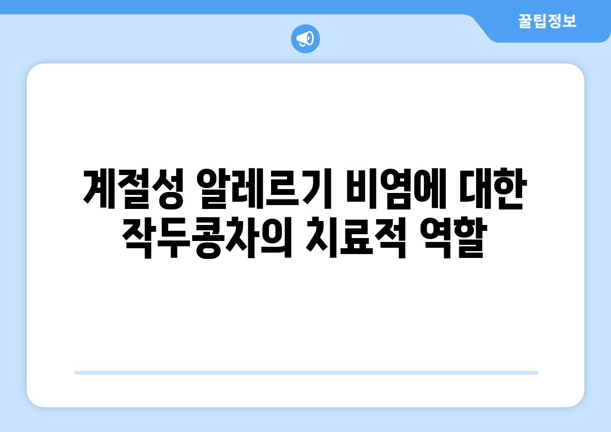 계절성 알레르기 비염에 대한 작두콩차의 치료적 역할