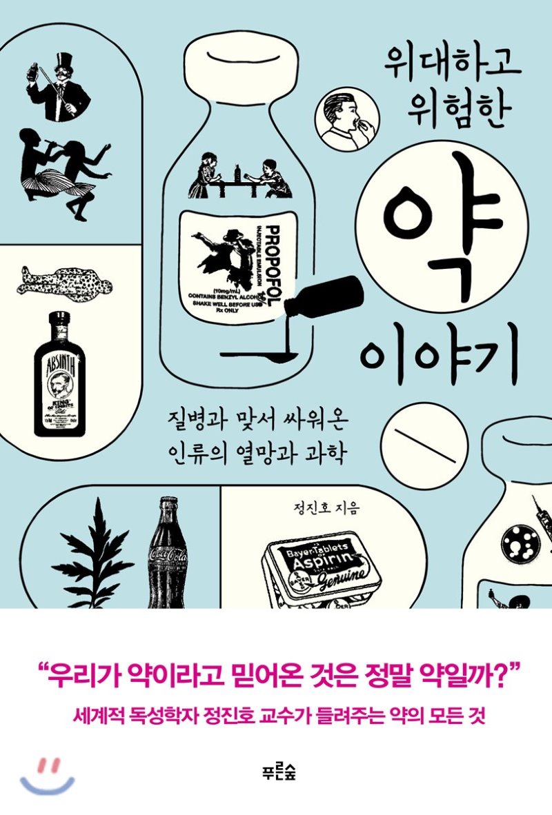  위대하고 위험한 약 이야기. 정진호