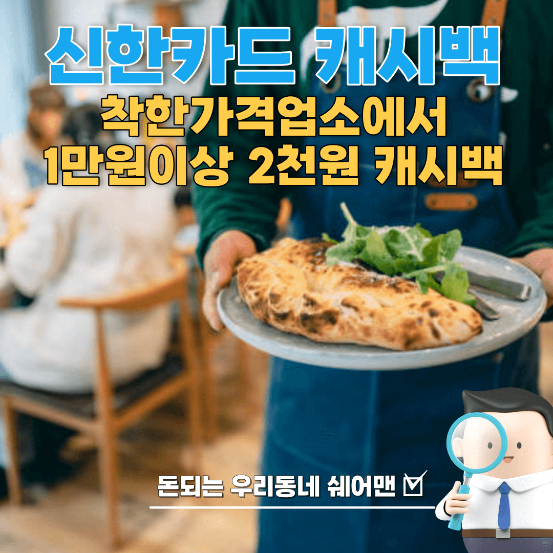  신한카드 착한가격업소 캐시백 최대 20% 제공 및 경품 추첨
