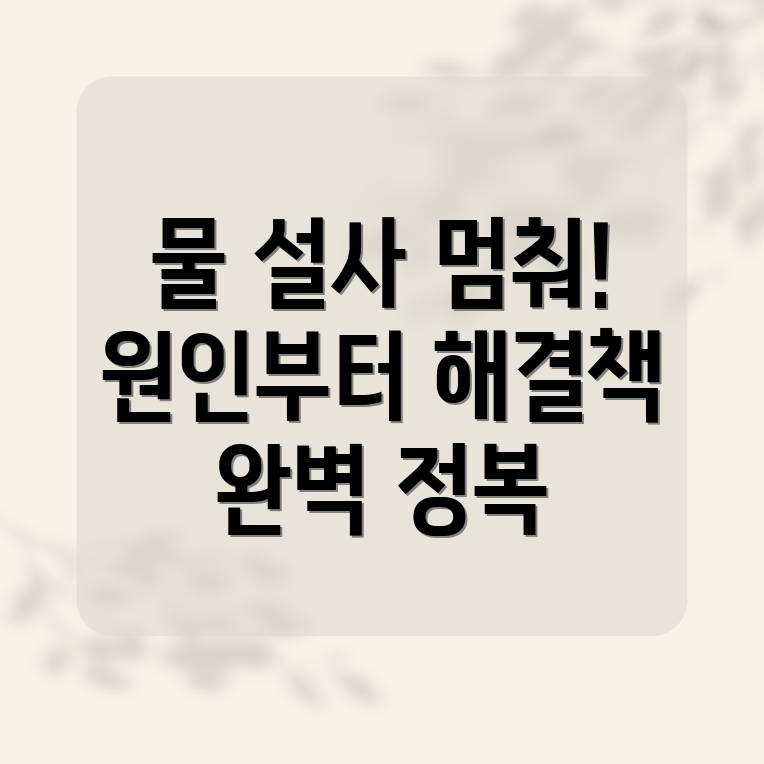 물 설사