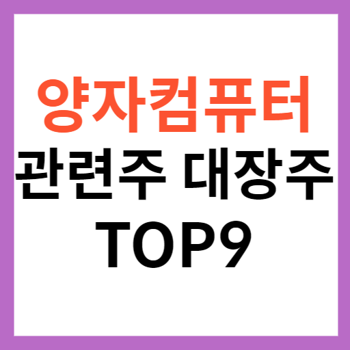 양자컴퓨터 관련주 TOP 9 대장주 차트 분석