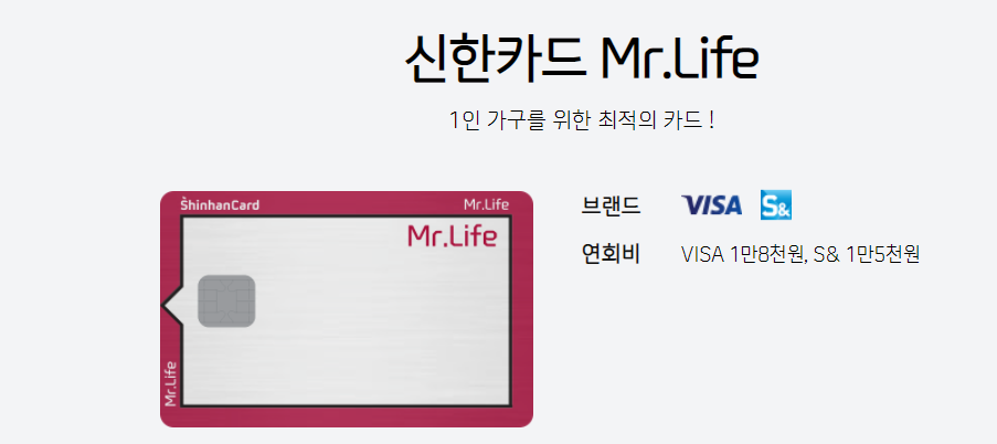신한 Mr.Life 카드