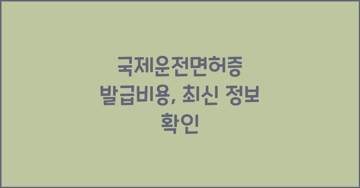 국제운전면허증 발급비용