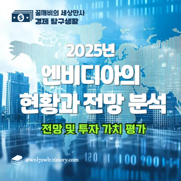 엔비디아 주가 전망 전격 분석
