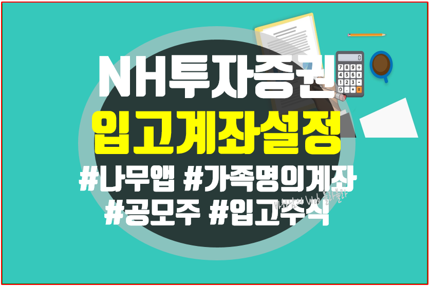 NH투자증권 나무증권 공모주 입고계좌 설정