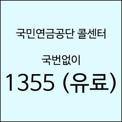 국민연금공단 콜센터