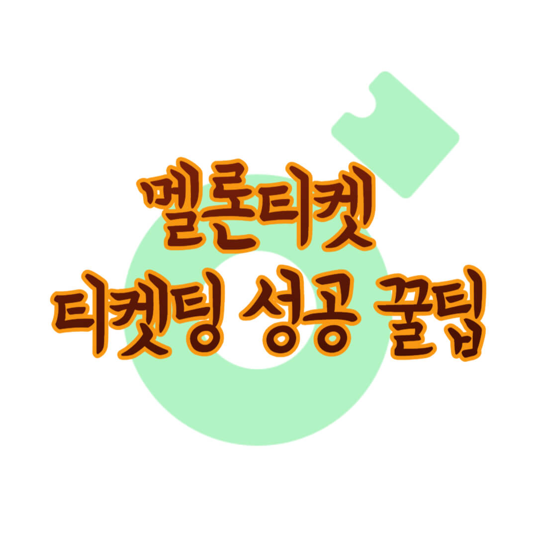 멜론티켓_티켓팅_팁_총정리