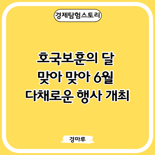  호국보훈의 달 맞아 맞아 6월 다채로운 행사 개최