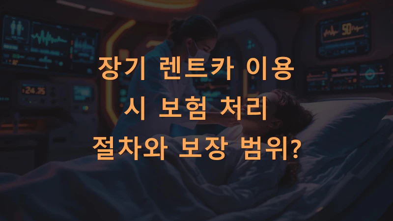 장기 렌트카 이용 시 보험 처리 절차와 보장 범위?
