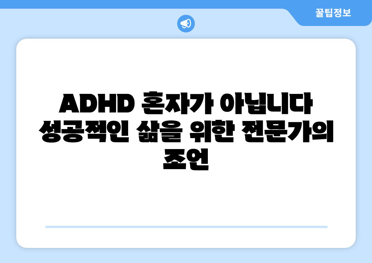 ADHD 혼자가 아닙니다 성공적인 삶을 위한 전문가의 조언