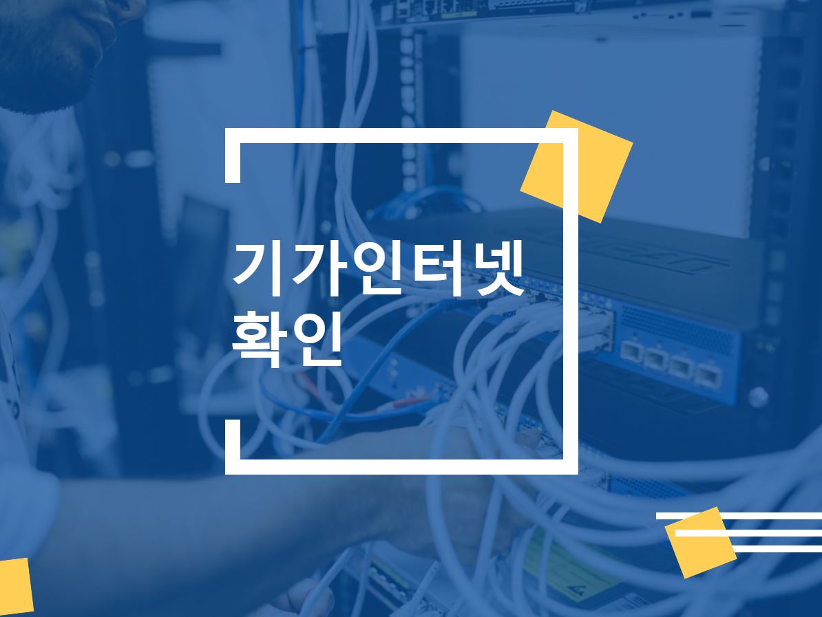  기가인터넷을 설치한다면 체크할 5가지
