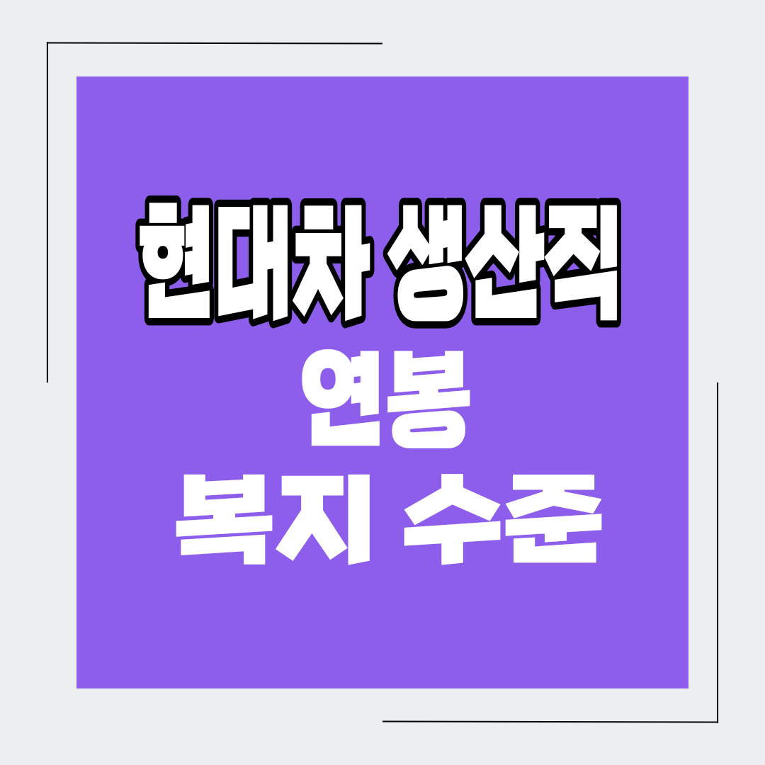  현대차 생산직 연봉 및 복지