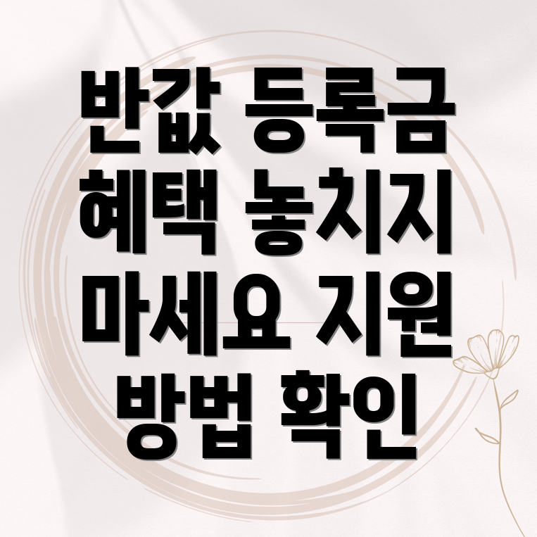 반값 등록금