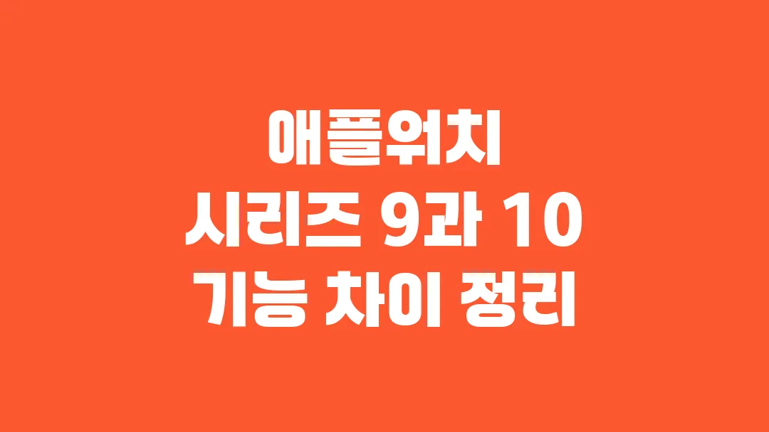 2025 애플워치 시리즈 9과 10 기능 차이 정리