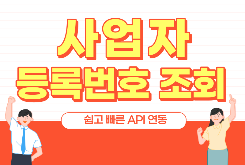  사업자등록번호 조회 연동으로 휴폐업조회 및 과세유형 확인