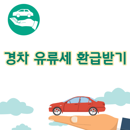  경차 유류세 환급카드