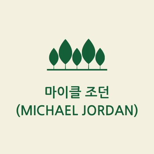 마이클조던