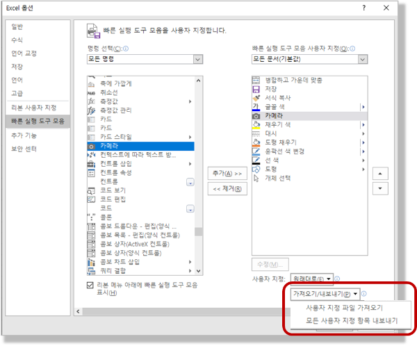 빠른 실행 도구 모음 - 가져오기 / 내보내기