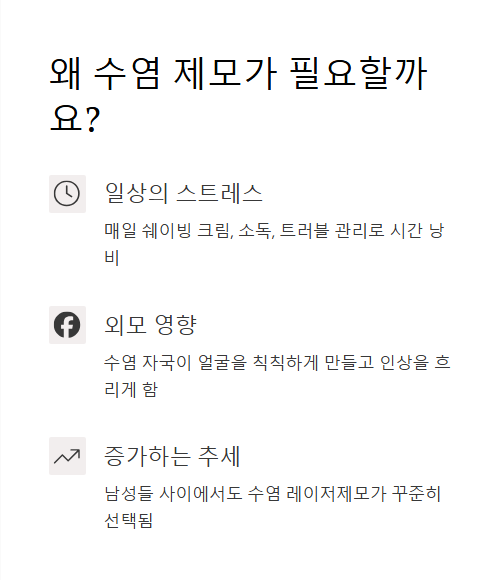 왜 수염 제모가 필요할까요?