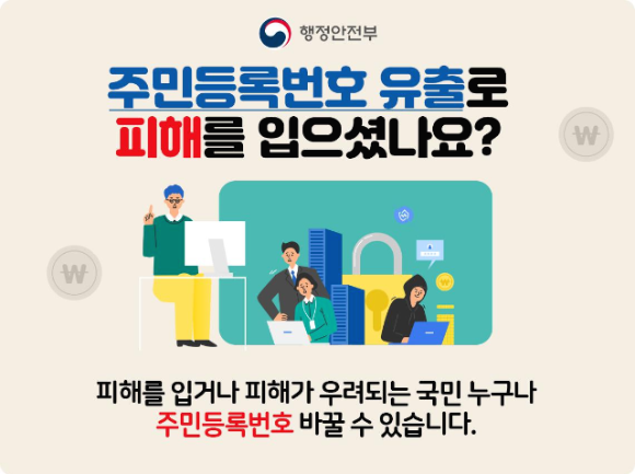 주민등록번호-주민번호-뒷자리-변경제도-홍보-문구-메인사진