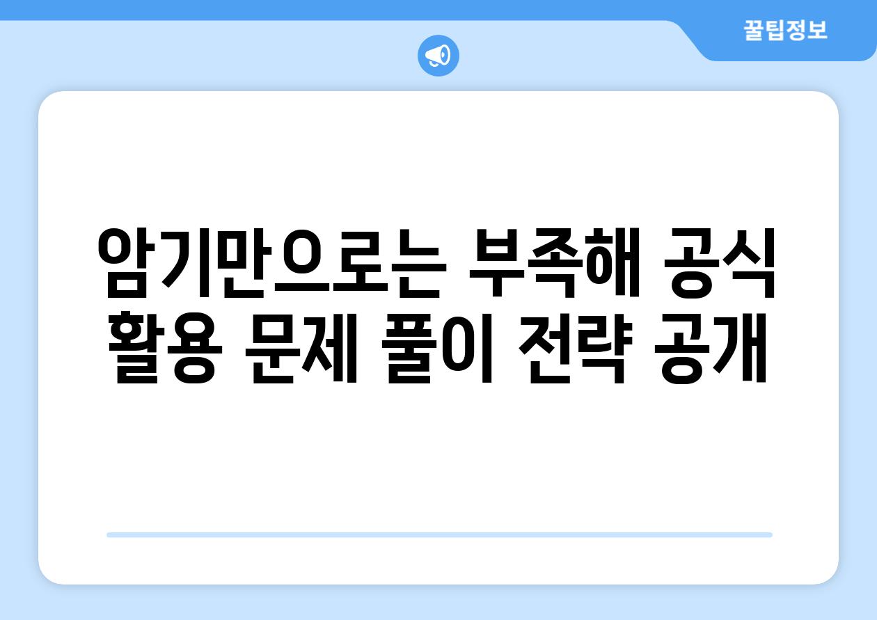 암기만으로는 부족해 공식 활용 문제 풀이 전략 공개