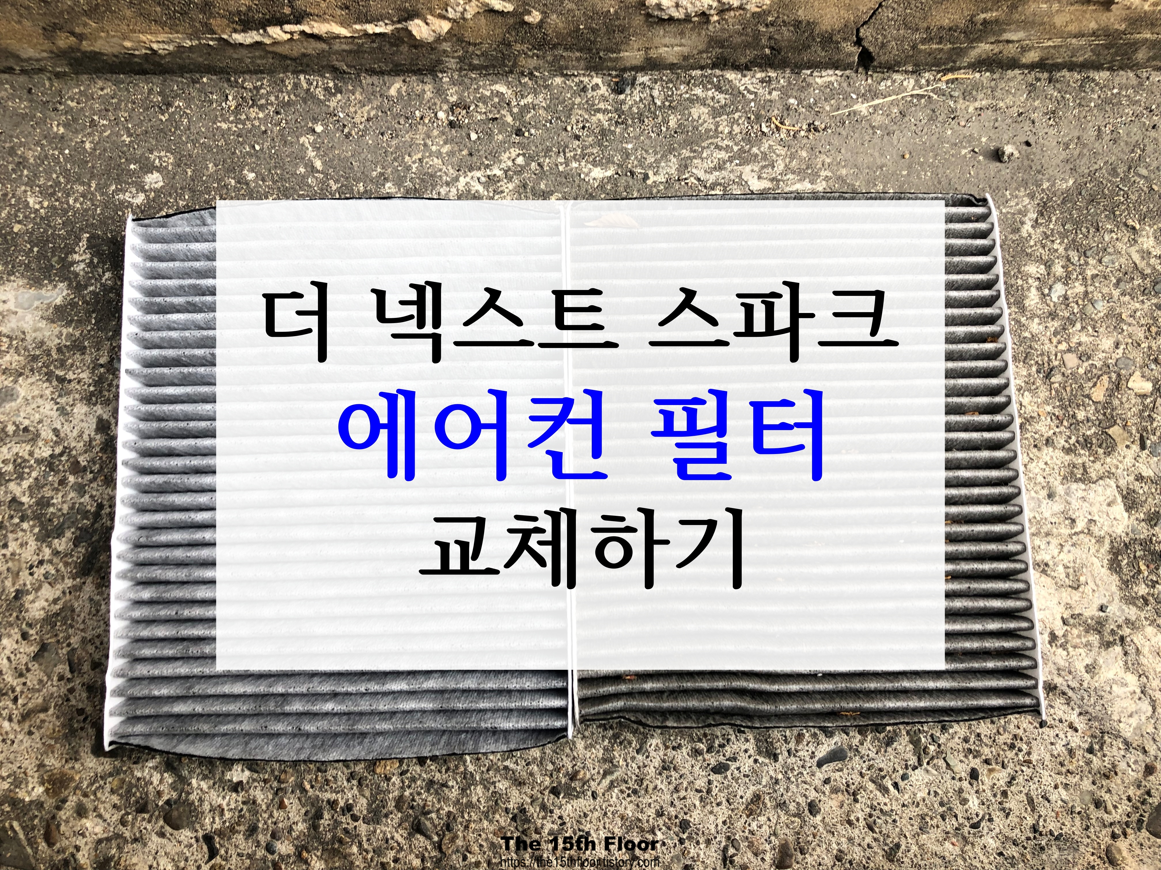  에어컨 필터, PM 값은 확인하셨나요? 더 넥스트 스파크 에어컨 필터 간단하게 교체해요! (feat. 에어컨 필터 교체 주기, 에어컨 필터 추천)