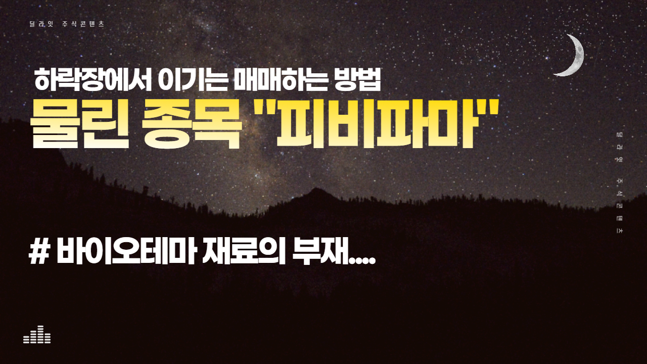  종목분석 피비파마 물렸는데 손실복구 가능할까요? - 주식딜라잇