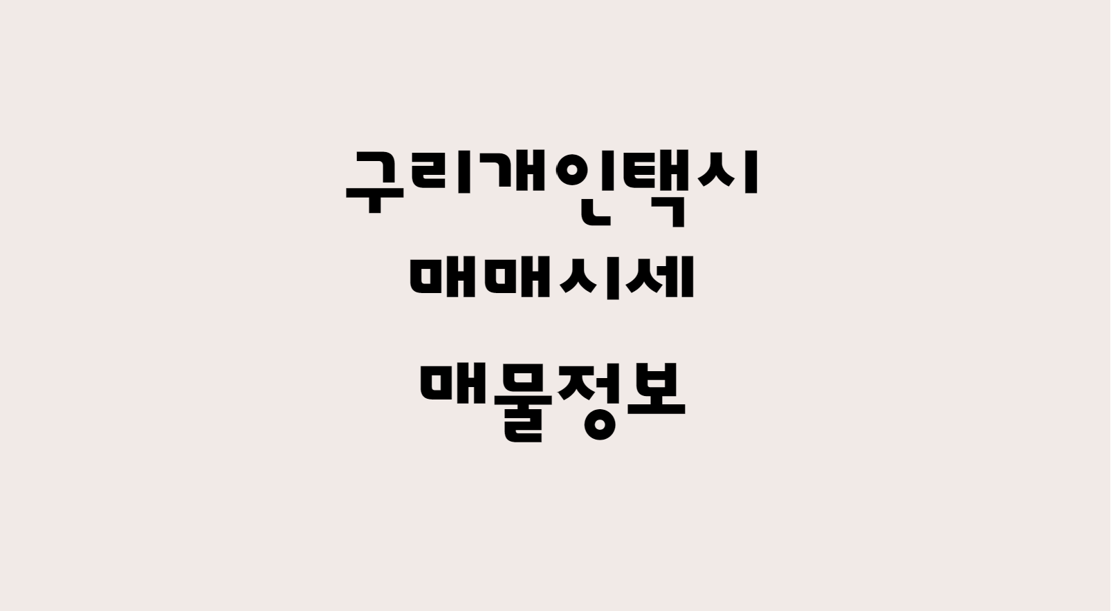  12월 구리 개인택시 매매 가격 시세 및 개인택시 매물 확인하기