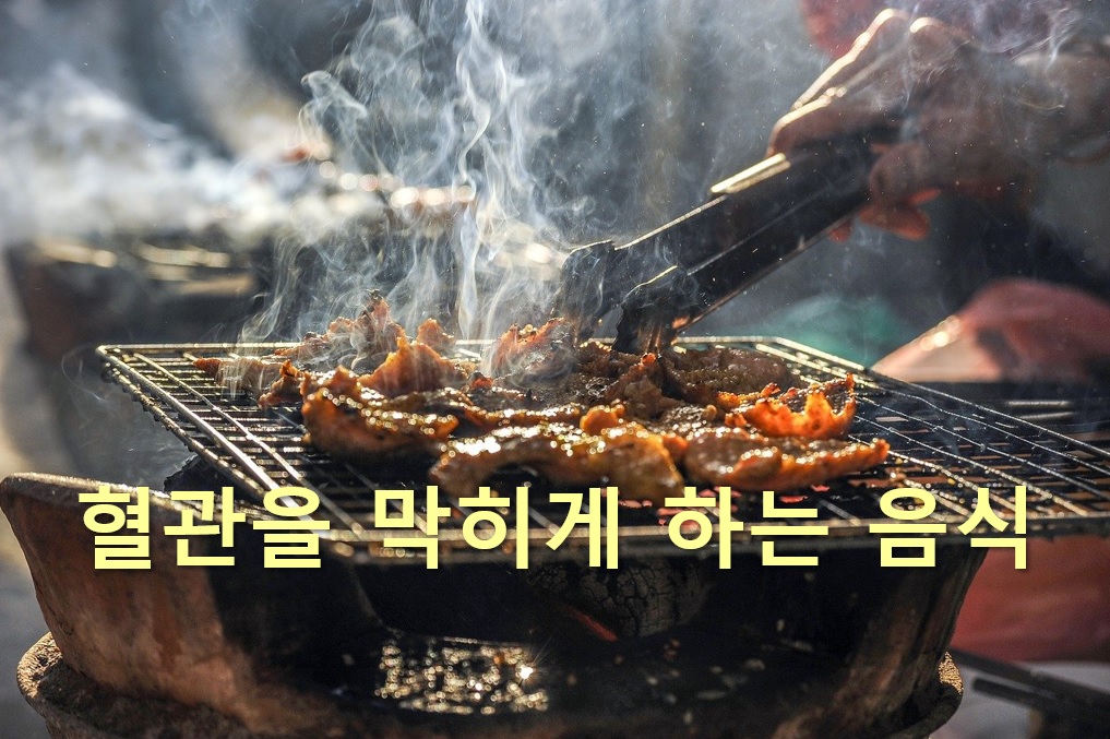  체내 만성염증을 일으키고 혈관을 막히게 하는 음식