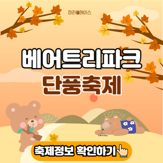 베어트리파크-단풍축제
