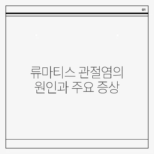 류마티스 관절염의 원인과 주요 증상