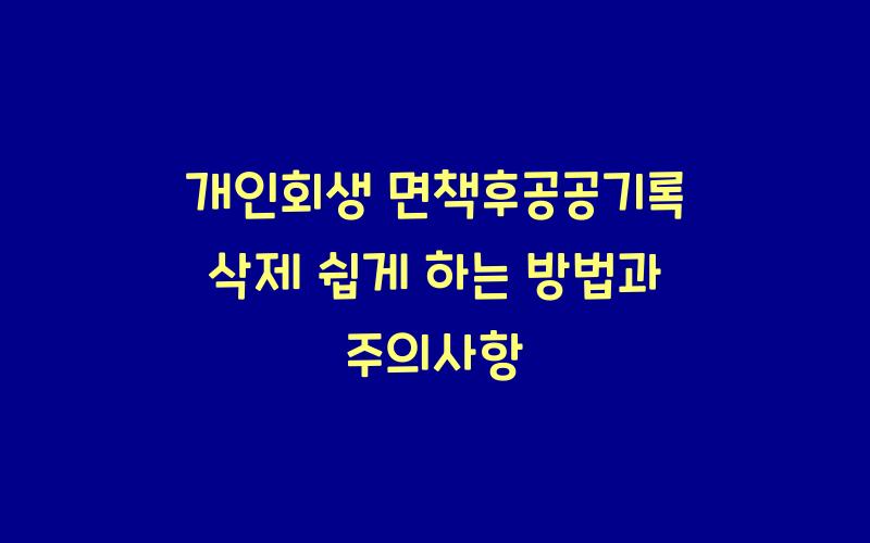 개인회생 면책후공공기록 삭제