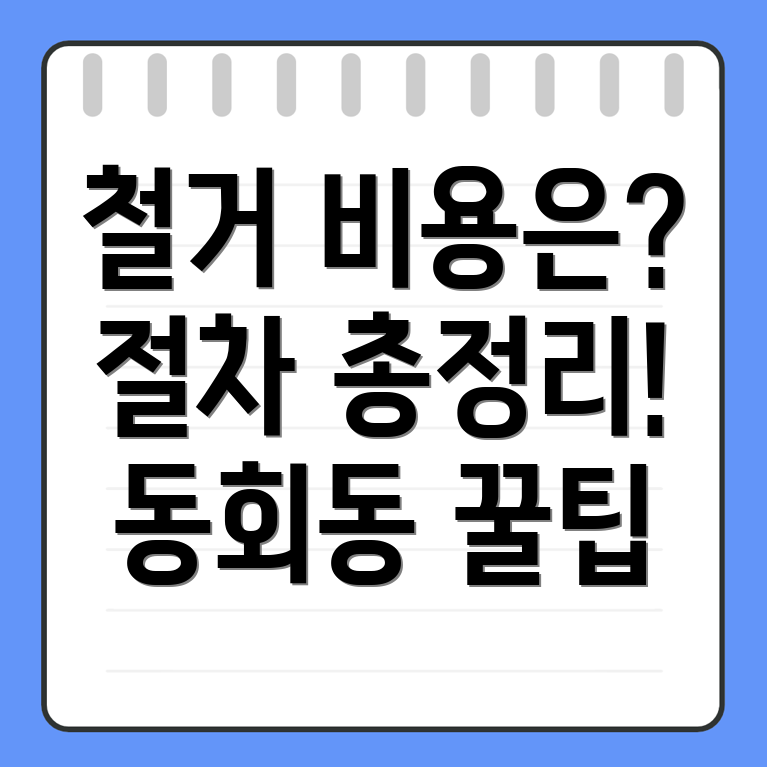 상가 철거 비용