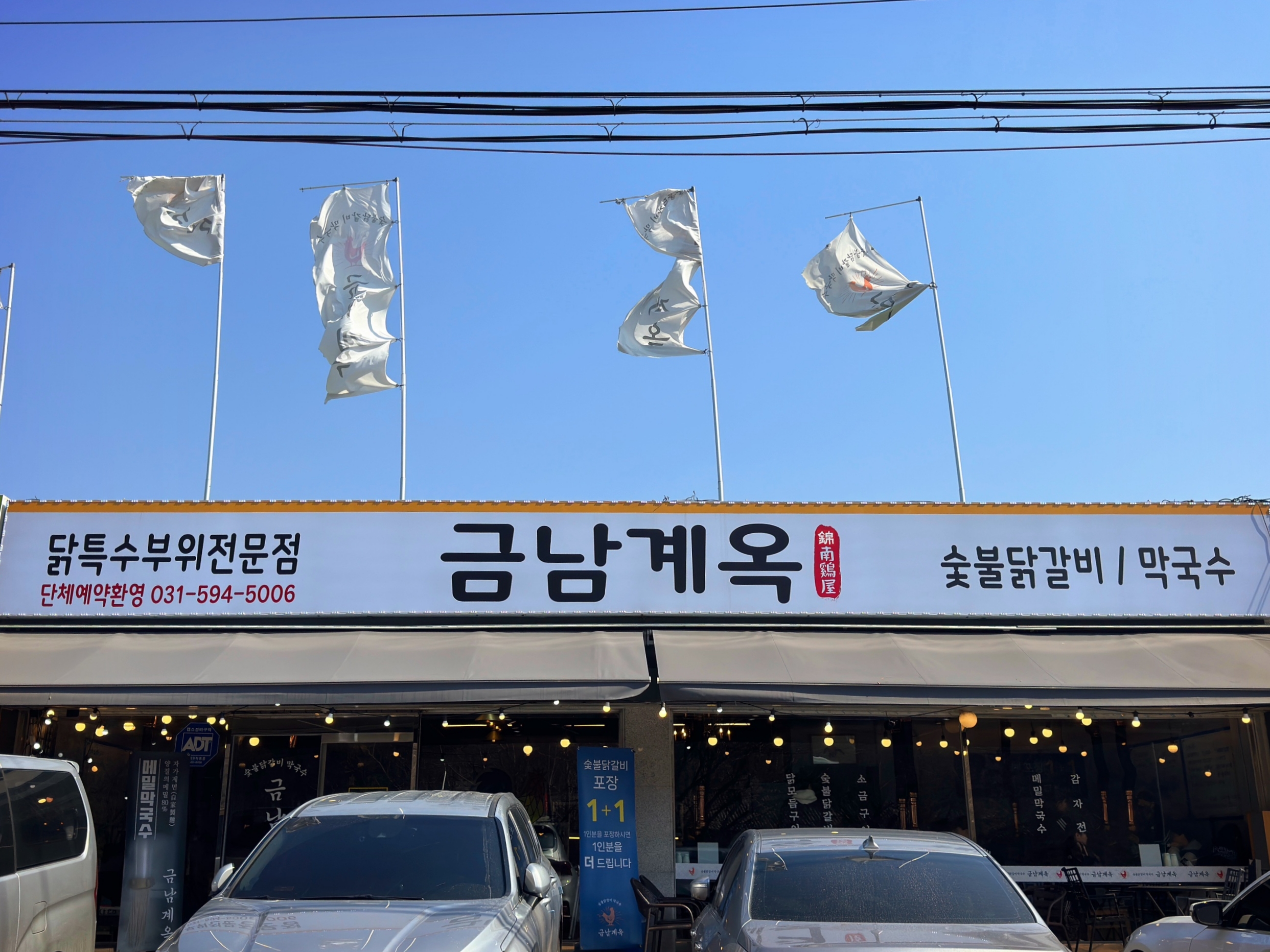  금남계옥숯불닭갈비_소금닭갈비_들기름막국수_경기도 남양주