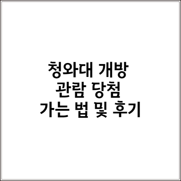  청와대 개방 관람 신청 당첨. 가는 법 및 후기, 개방 연장