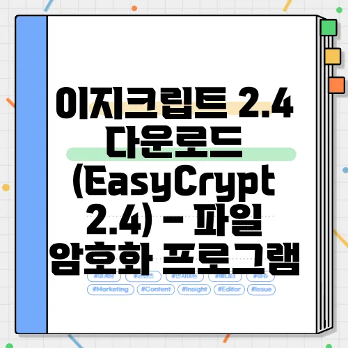 이지크립트 2.4 다운로드 (EasyCrypt 2.4) – 파일 암호화 프로그램
