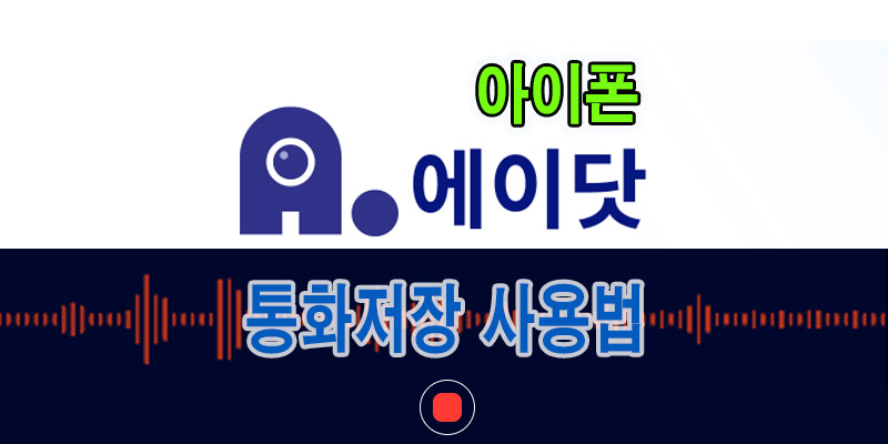 아이폰-에이닷-통화저장-사용법