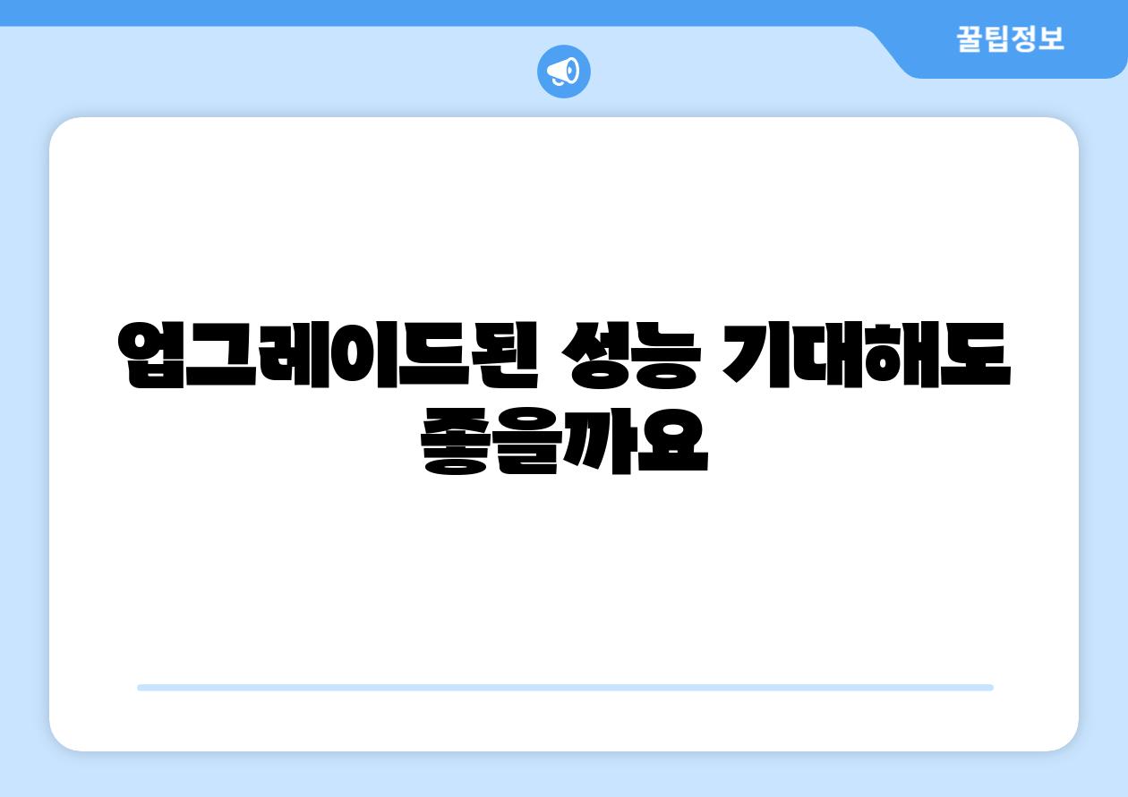 업그레이드된 성능 기대해도 좋을까요