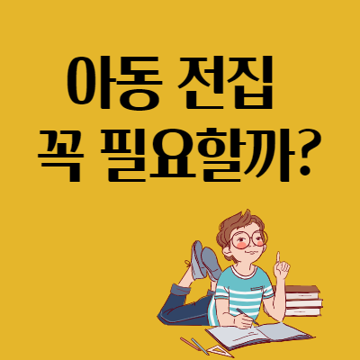  아이들 독서교육에 아동 전집은 꼭 필요한걸까?