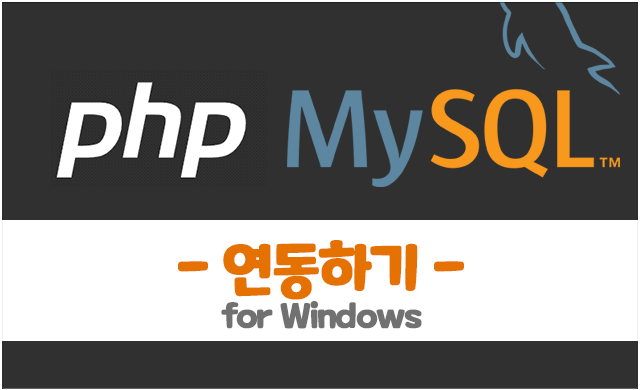 PHP와 MySQL(MariaDB) 연동- 윈도우(Windows) 환경