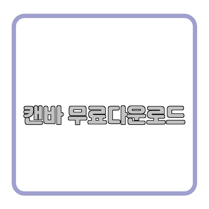 캔바 무료다운로드 캔바 무료다운로드