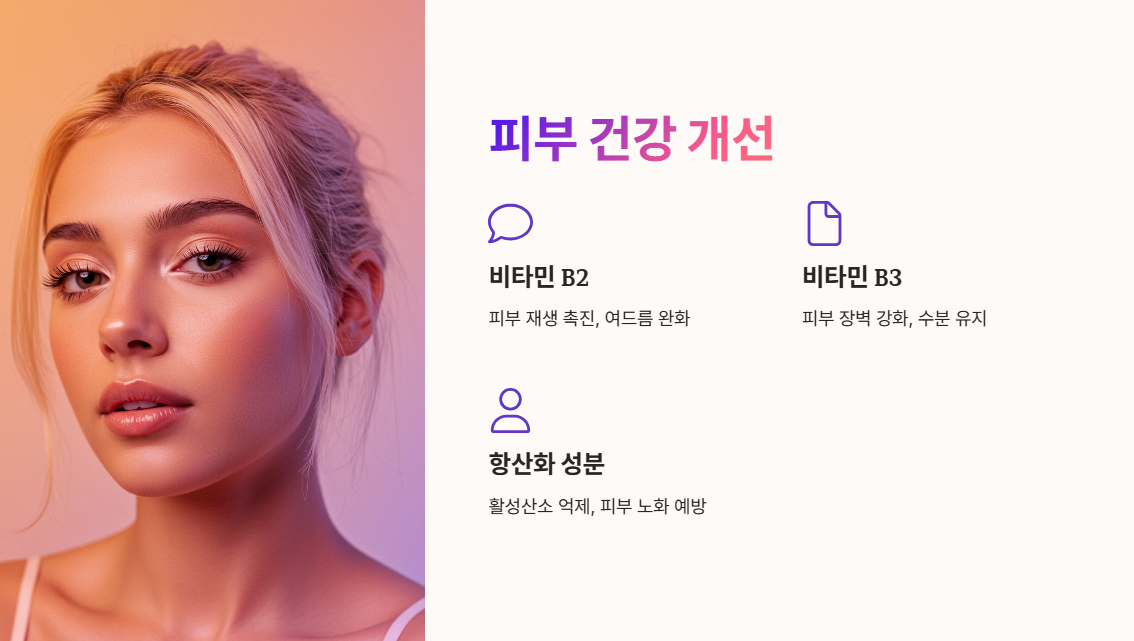 피부 건강 개선