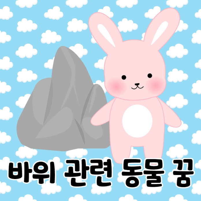 구름배경에 토끼와 바위