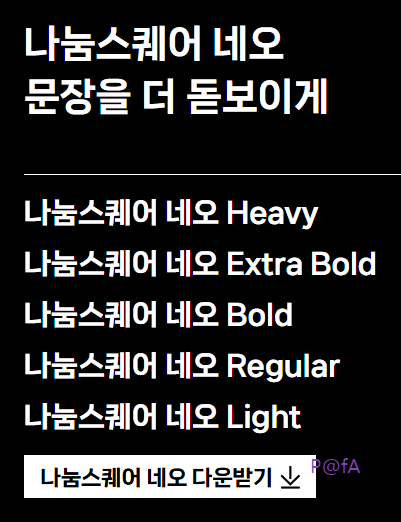 나눔스퀘어 네오 사이트