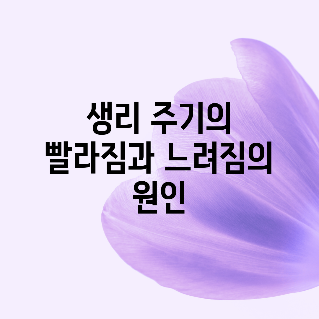 생리 주기의 빨라짐과 느려짐의 원인